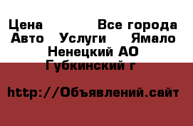 Transfer v Sudak › Цена ­ 1 790 - Все города Авто » Услуги   . Ямало-Ненецкий АО,Губкинский г.